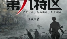 第九特区最新爆料,最新爆料揭示惊人内幕